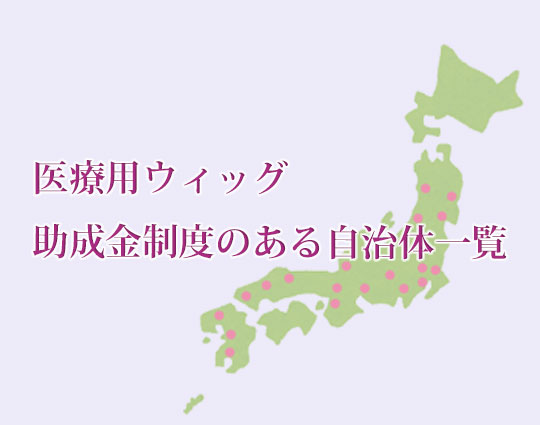 医療用ウィッグ助成金補助自治体一覧