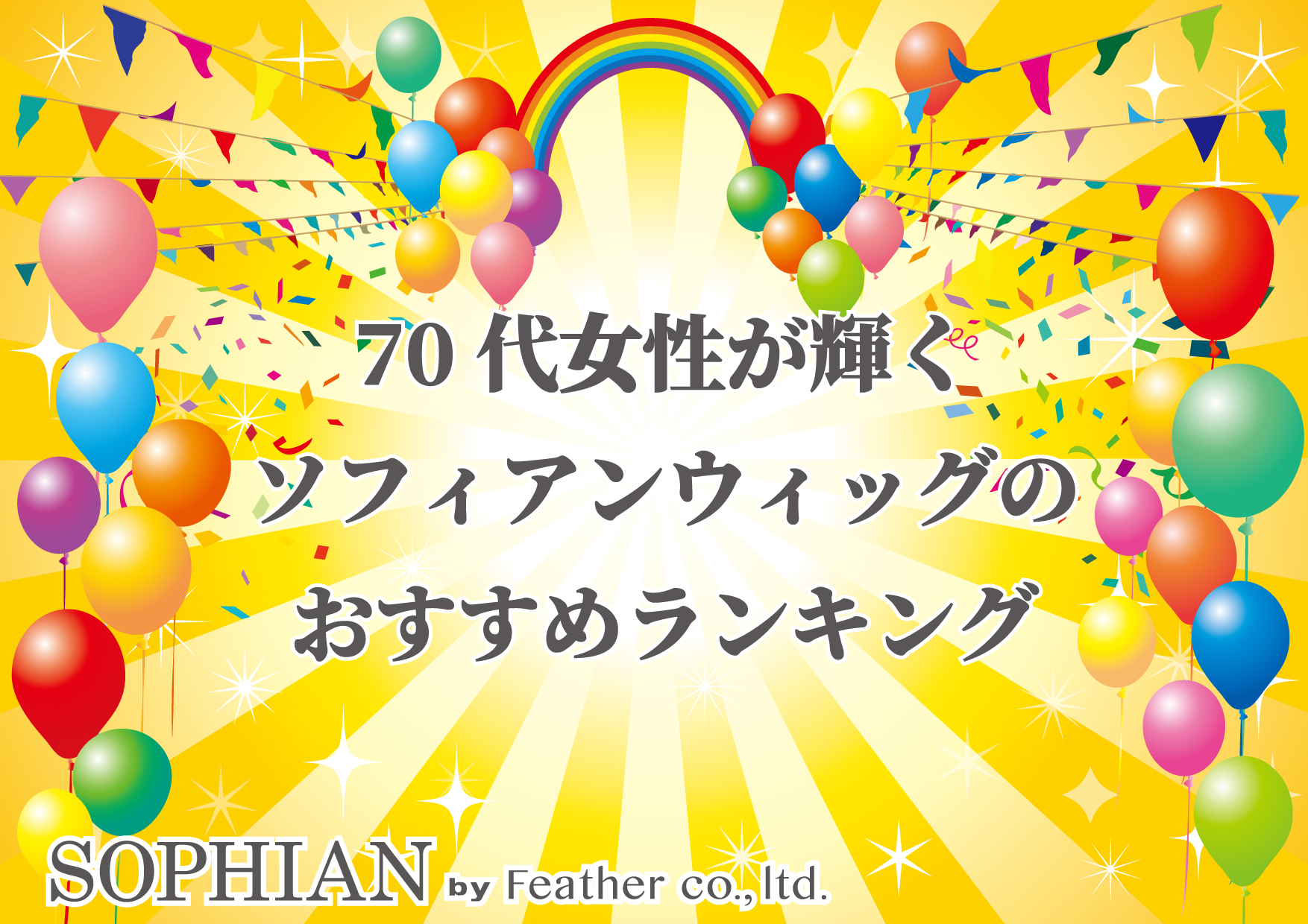 70代女性が輝く！自然さ重視のウィッグおすすめランキング